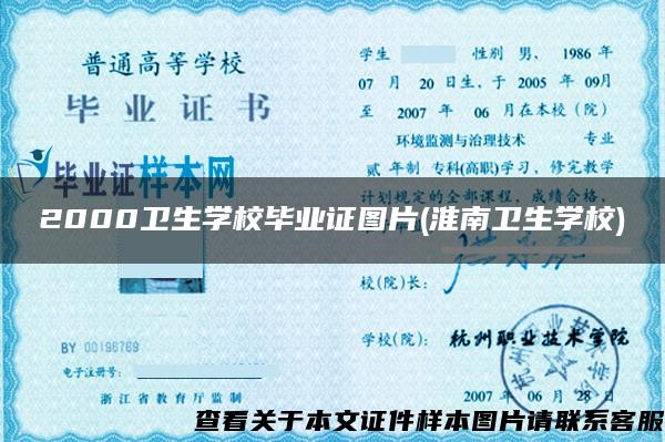 2000卫生学校毕业证图片(淮南卫生学校)