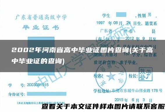 2002年河南省高中毕业证图片查询(关于高中毕业证的查询)