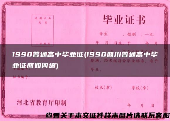 1990普通高中毕业证(1990四川普通高中毕业证应如何填)