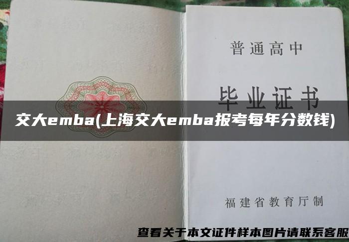 交大emba(上海交大emba报考每年分数钱)