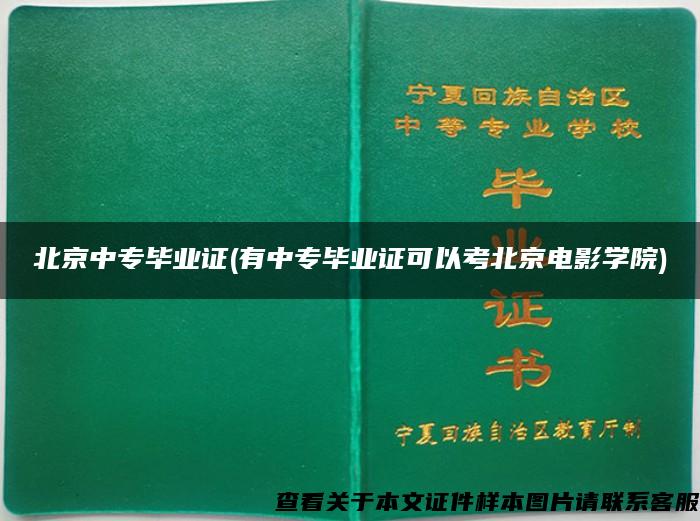北京中专毕业证(有中专毕业证可以考北京电影学院)