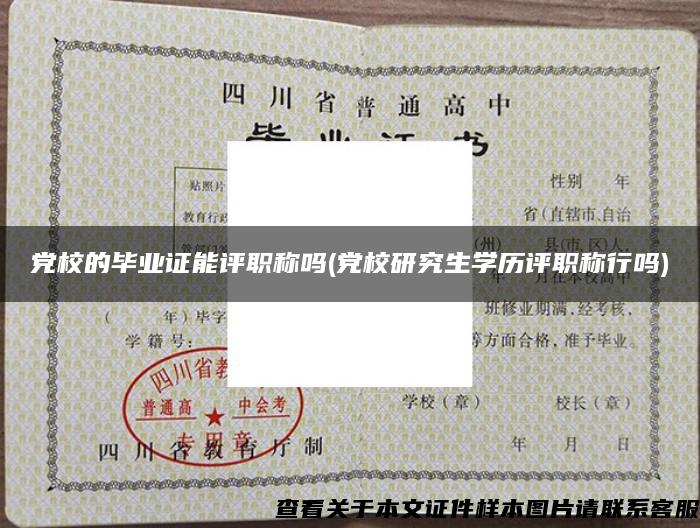 党校的毕业证能评职称吗(党校研究生学历评职称行吗)