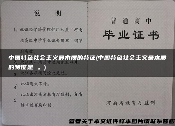中国特色社会主义最本质的特征(中国特色社会主义最本质的特征是 。)