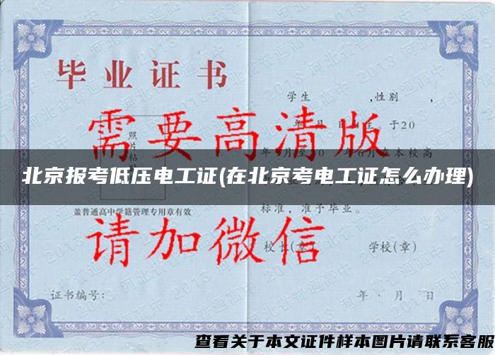 北京报考低压电工证(在北京考电工证怎么办理)