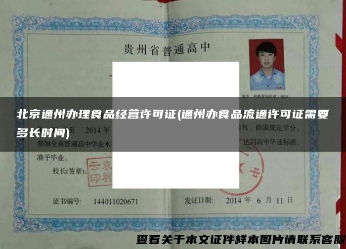 北京通州办理食品经营许可证(通州办食品流通许可证需要多长时间)