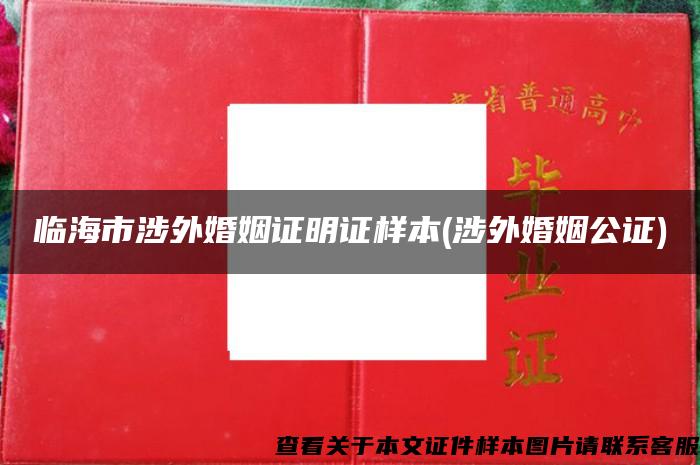 临海市涉外婚姻证明证样本(涉外婚姻公证)
