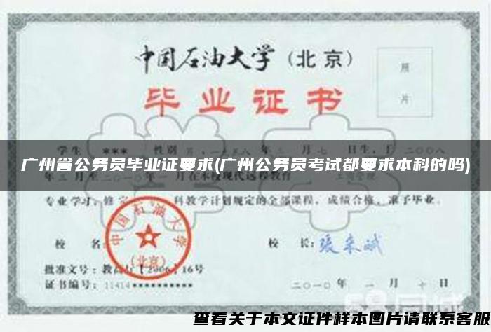 广州省公务员毕业证要求(广州公务员考试都要求本科的吗)