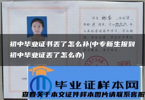 初中毕业证书丢了怎么补(中专新生报到初中毕业证丢了怎么办)