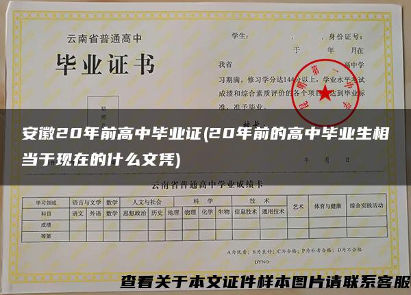 安徽20年前高中毕业证(20年前的高中毕业生相当于现在的什么文凭)