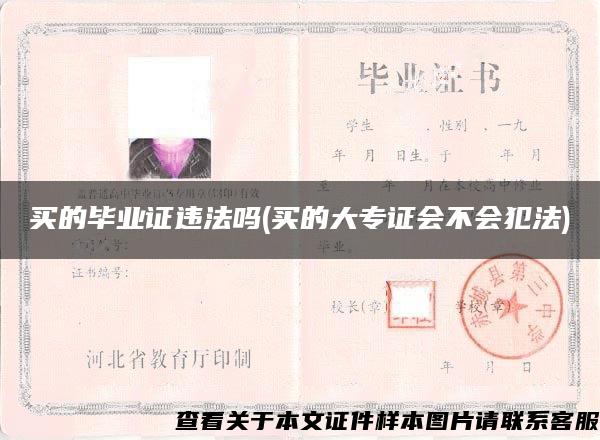 买的毕业证违法吗(买的大专证会不会犯法)
