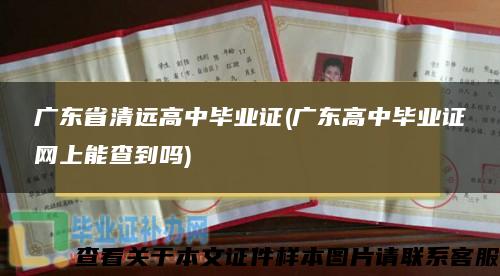 广东省清远高中毕业证(广东高中毕业证网上能查到吗)