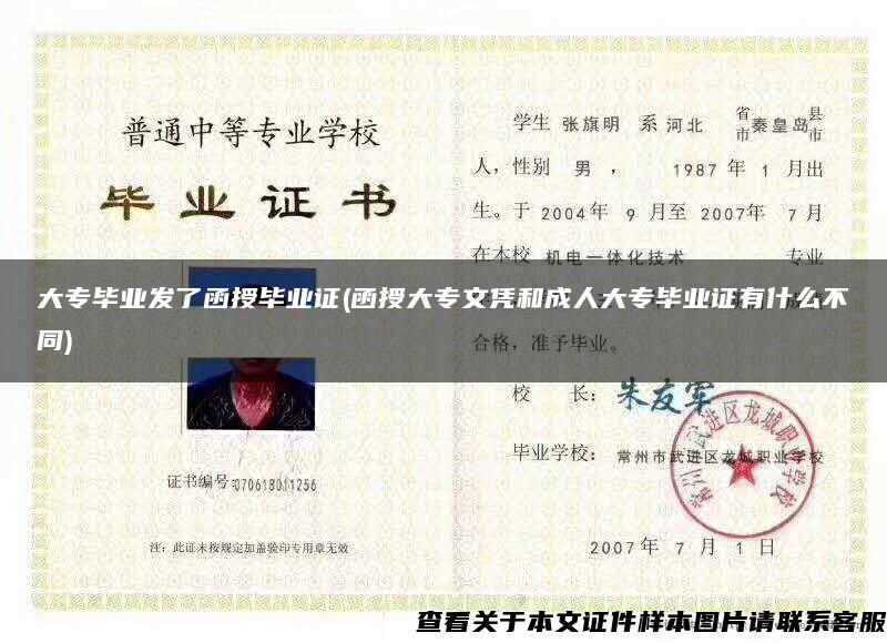 大专毕业发了函授毕业证(函授大专文凭和成人大专毕业证有什么不同)