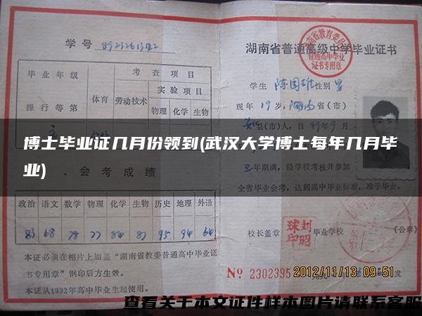 博士毕业证几月份领到(武汉大学博士每年几月毕业)