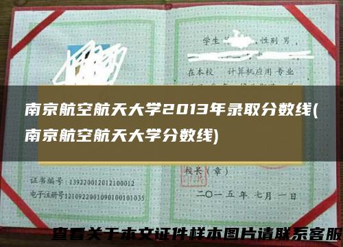南京航空航天大学2013年录取分数线(南京航空航天大学分数线)