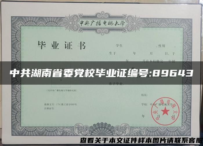 中共湖南省委党校毕业证编号:89643