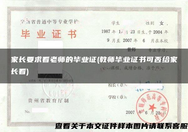 家长要求看老师的毕业证(教师毕业证书可否给家长看)