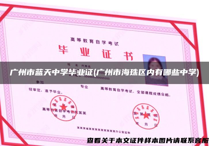 广州市蓝天中学毕业证(广州市海珠区内有哪些中学)