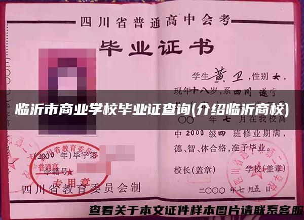 临沂市商业学校毕业证查询(介绍临沂商校)