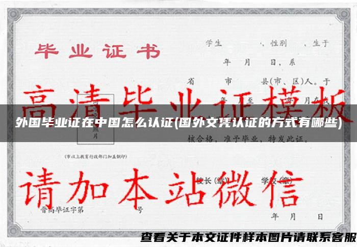 外国毕业证在中国怎么认证(国外文凭认证的方式有哪些)