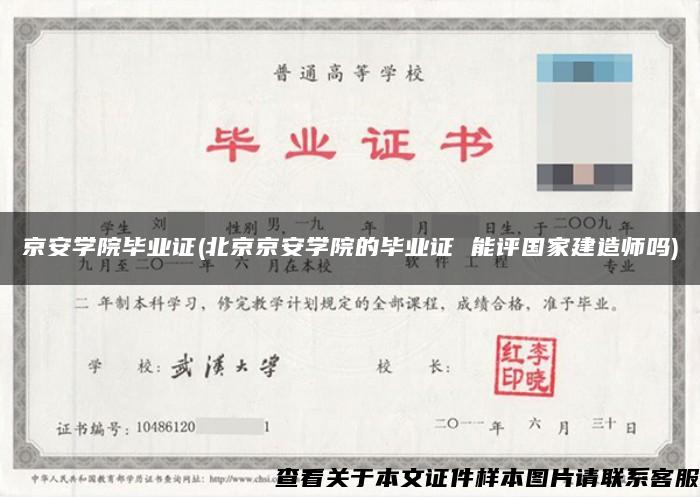 京安学院毕业证(北京京安学院的毕业证 能评国家建造师吗)