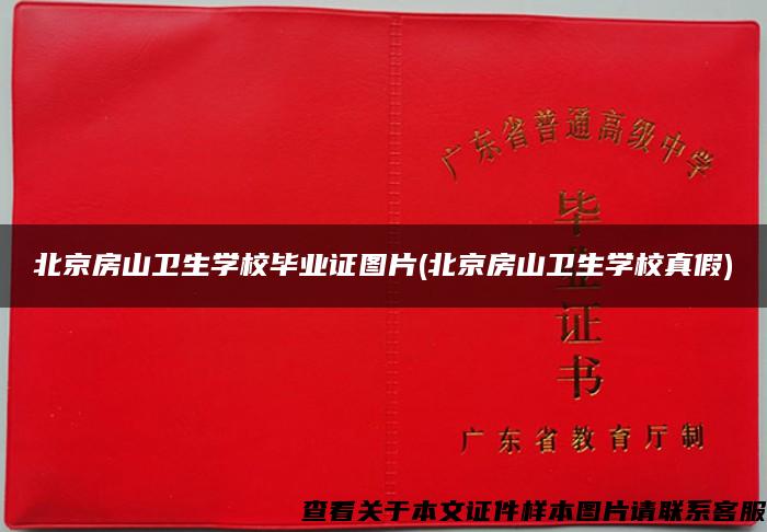 北京房山卫生学校毕业证图片(北京房山卫生学校真假)