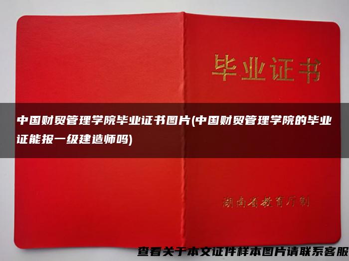 中国财贸管理学院毕业证书图片(中国财贸管理学院的毕业证能报一级建造师吗)