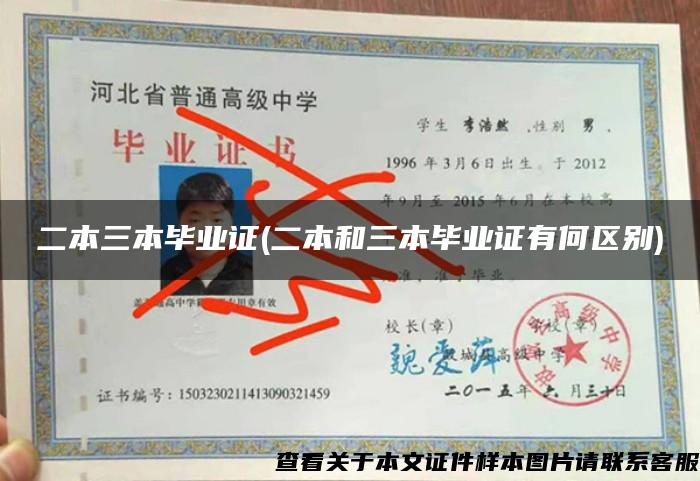 二本三本毕业证(二本和三本毕业证有何区别) 二本三本毕业证(二本和三本毕业证有何区别)