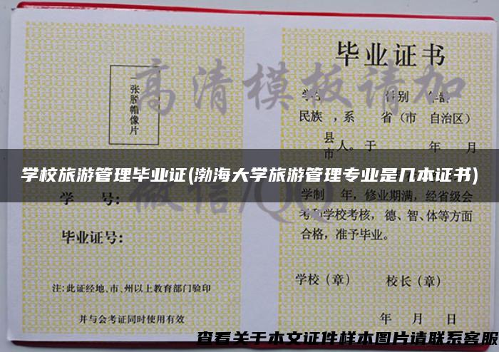 学校旅游管理毕业证(渤海大学旅游管理专业是几本证书)