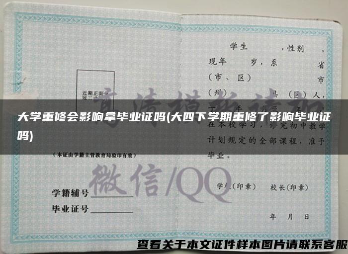 大学重修会影响拿毕业证吗(大四下学期重修了影响毕业证吗)