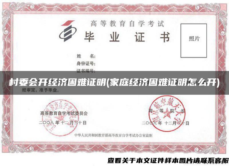 村委会开经济困难证明(家庭经济困难证明怎么开)