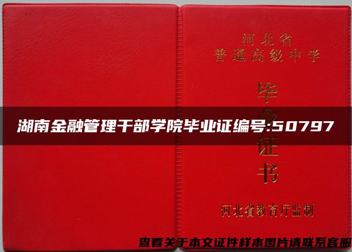 湖南金融管理干部学院毕业证编号:50797