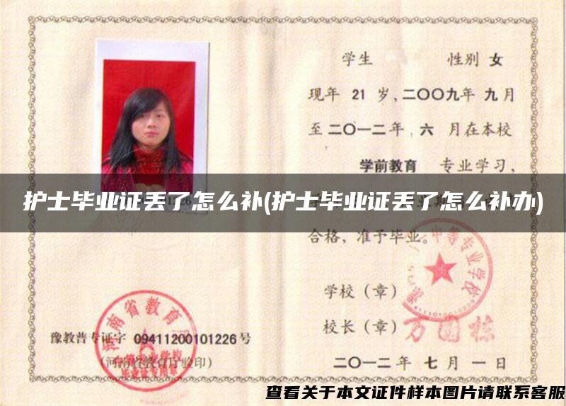 护士毕业证丢了怎么补(护士毕业证丢了怎么补办) 护士毕业证丢了怎么补(护士毕业证丢了怎么补办)