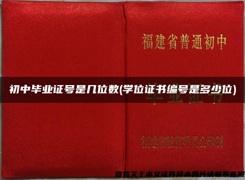 初中毕业证号是几位数(学位证书编号是多少位)