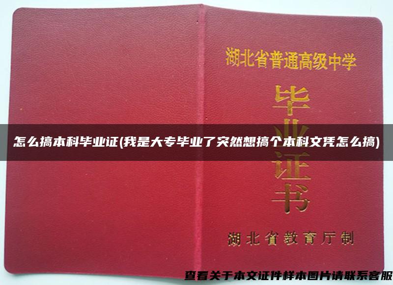 怎么搞本科毕业证(我是大专毕业了突然想搞个本科文凭怎么搞)