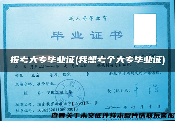 报考大专毕业证(我想考个大专毕业证) 报考大专毕业证(我想考个大专毕业证)