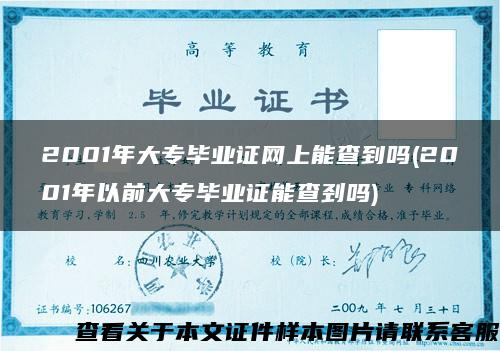 2001年大专毕业证网上能查到吗(2001年以前大专毕业证能查刭吗)