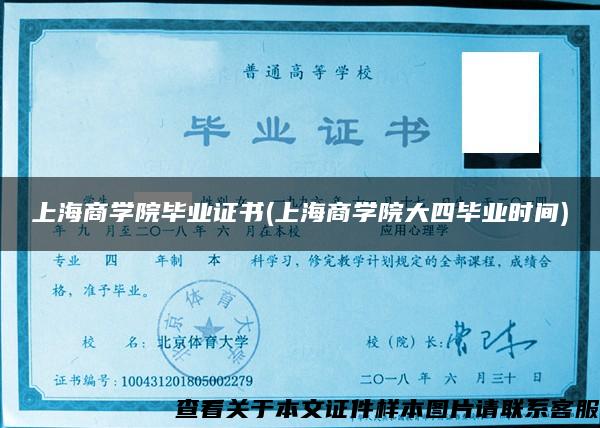 上海商学院毕业证书(上海商学院大四毕业时间)