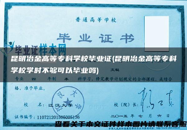 昆明冶金高等专科学校毕业证(昆明冶金高等专科学校学时不够可以毕业吗)