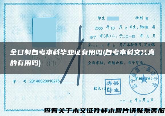 全日制自考本科毕业证有用吗(自考本科文凭真的有用吗)
