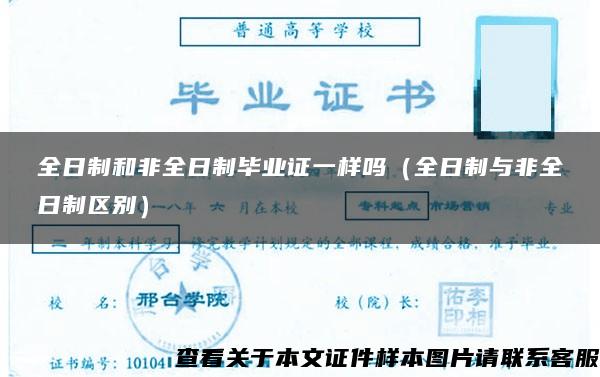 全日制和非全日制毕业证一样吗(全日制与非全日制区别) 全日制和非全日制毕业证一样吗(全日制与非全日制区别)