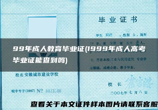 99年成人教育毕业证(1999年成人高考毕业证能查到吗)