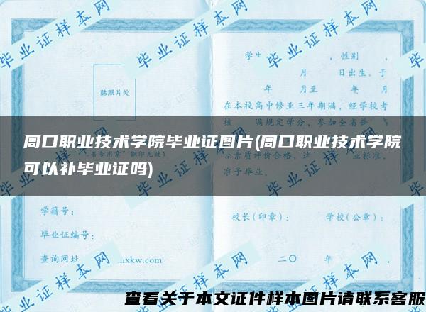 周口职业技术学院毕业证图片(周口职业技术学院可以补毕业证吗)