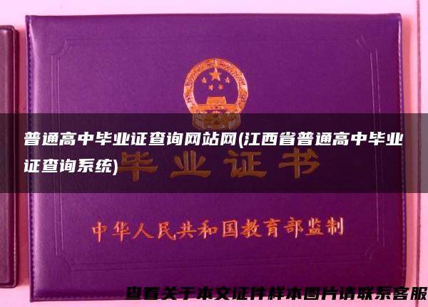 普通高中毕业证查询网站网(江西省普通高中毕业证查询系统)