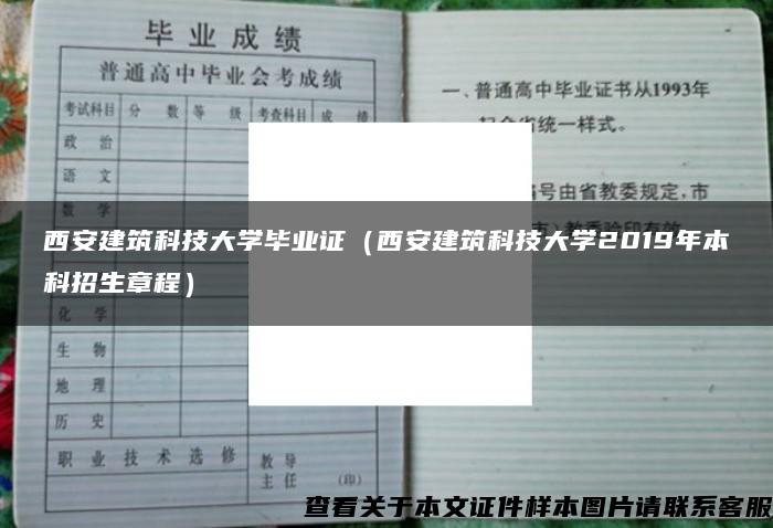 西安建筑科技大学毕业证（西安建筑科技大学2019年本科招生章程）
