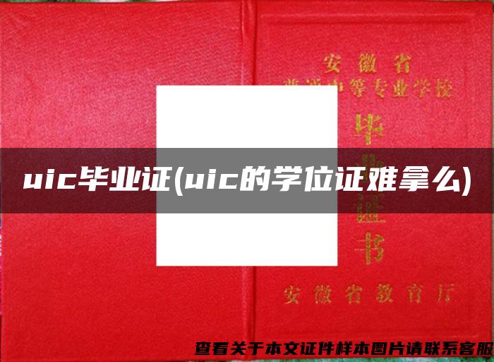 uic毕业证(uic的学位证难拿么)