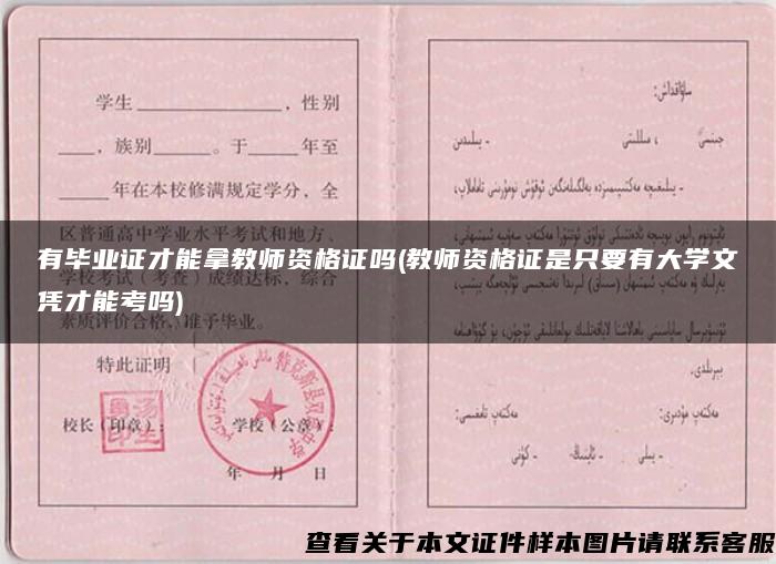 有毕业证才能拿教师资格证吗(教师资格证是只要有大学文凭才能考吗)
