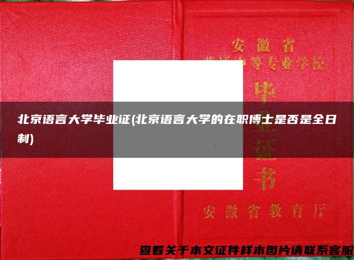 北京语言大学毕业证(北京语言大学的在职博士是否是全日制)