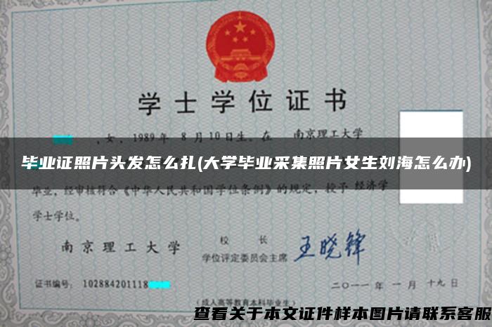 毕业证照片头发怎么扎(大学毕业采集照片女生刘海怎么办)