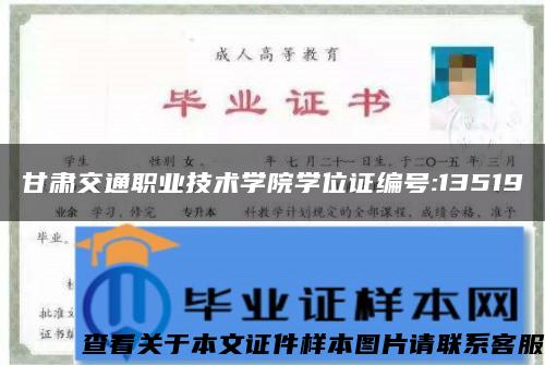 甘肃交通职业技术学院学位证编号:13519 甘肃交通职业技术学院学位证编号:13519