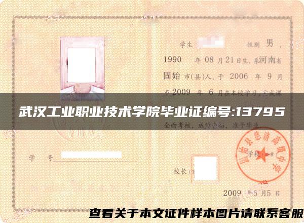 武汉工业职业技术学院毕业证编号:13795